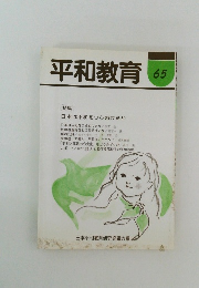 平和教育 65　特集 日本は平和をつらぬけるか