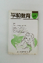 平和教育 65　特集 日本は平和をつらぬけるか