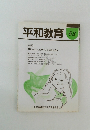 平和教育 53　特集 平和へのたたかいをどう教えるか