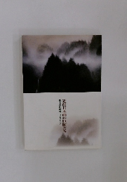 近代日本画の巨匠たち　珠玉の山崎種二コレクション