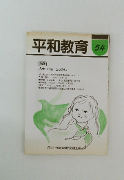 平和教育 54　特集 人権・自治・生きがい