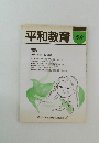平和教育 54　特集 人権・自治・生きがい