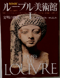 ルーブル美術館 Ⅰ　文明の曙光