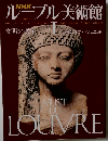 ルーブル美術館 Ⅰ　文明の曙光