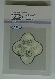 中小企業診断士合格指導講座　財務・会計　テキスト 3