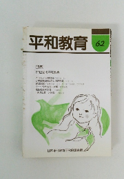 平和教育 62
