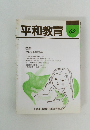 平和教育 62