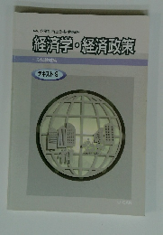 経済学・経済政策　テキスト９
