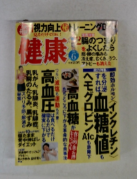 健康 2011年 06月号
