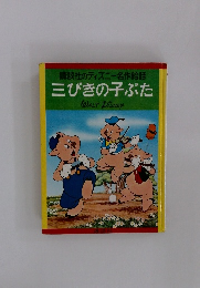 講談社のディズニー名作絵話　三びきの子ぶた