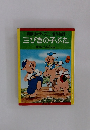 講談社のディズニー名作絵話　三びきの子ぶた