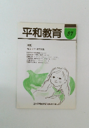 平和教育57