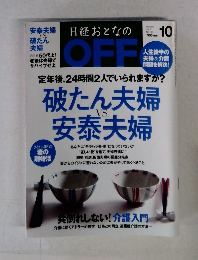 日経おとなのOFF　2016年10月号