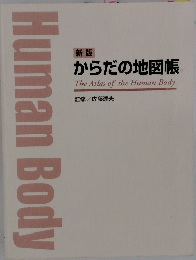 Human Body　新版 からだの地図帳