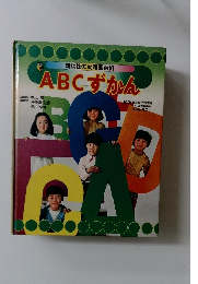 ABCずかん