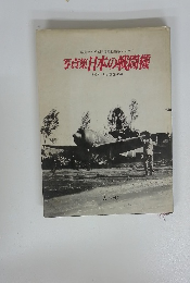 写真集日本の戦闘機
