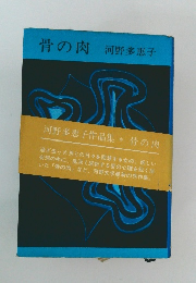 骨の肉 河野多恵子