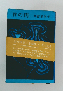 骨の肉 河野多恵子