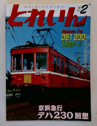 とれいん　2015年2月