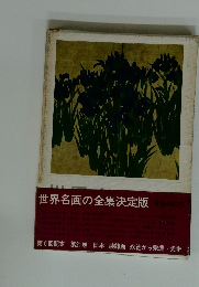 世界名画の全集決定版