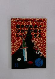 生きかえれ！フローラ姫とジュリアン王子