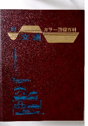 18　交通　カラー図鑑百科