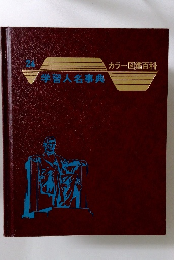 学習人名事典　２４　カラー図鑑百科