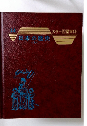 14　日本の歴史　（上）　カラー図鑑百科