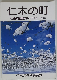 仁木の町　社会科副読本(小学校3・4年生)