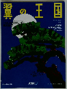 翼の王国　2004年12月号 No.426