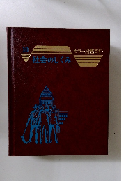10 社会のしくみ　カラー図鑑百科 