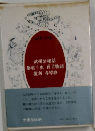 武州公秘話　蓼喰う虫 盲目物語 蘆刈 春琴抄
