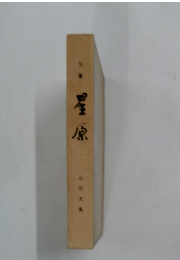句集　星原