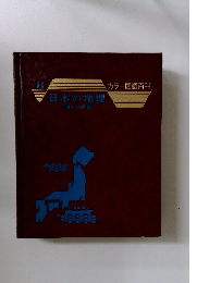 11　日本の地理　<国土と産業>　カラー図鑑百科