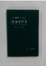 英語音声学