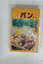 パン