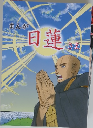 まんが日蓮さま