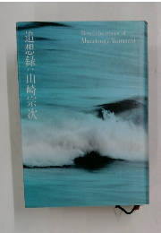 追想録　山崎宗次