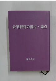 企業経営の視点・論点