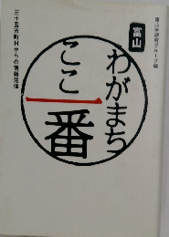 わがまちここ一番