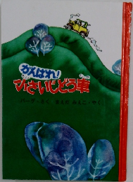 がんばれ！小さいしとう車