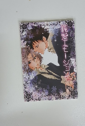 純愛エモーション