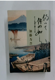 仍って件の如し　ロマンと知恵と誇りの人生