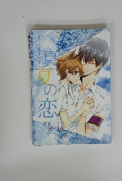 真夏の恋