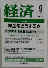 経済　1998年9月号 NO.36