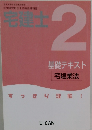 宅建士　2　基礎テキスト 宅建業法