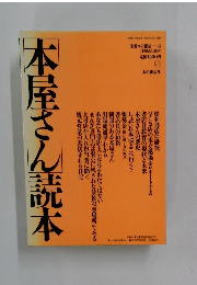 「本屋さん」読本　1987年9月20日発行 