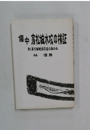 備中高松城水攻の検証