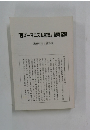 「脱ゴーマニズム宣言」裁判記録
