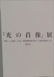 「光の肖像」 展